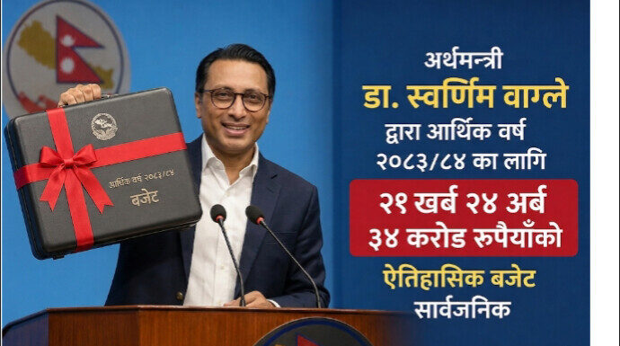 अर्थमन्त्री डा. स्वर्णिम वाग्लेद्वारा आर्थिक वर्ष २०८३/८४ का लागि २१ खर्ब २४ अर्ब ३४ करोड रुपैयाँको ऐतिहासिक बजेट सार्वजनिक